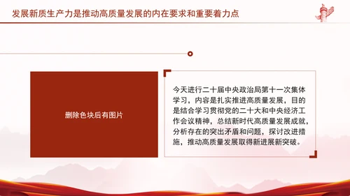 发展新质生产力是推动高质量发展的内在要求和重要着力点党课PPT