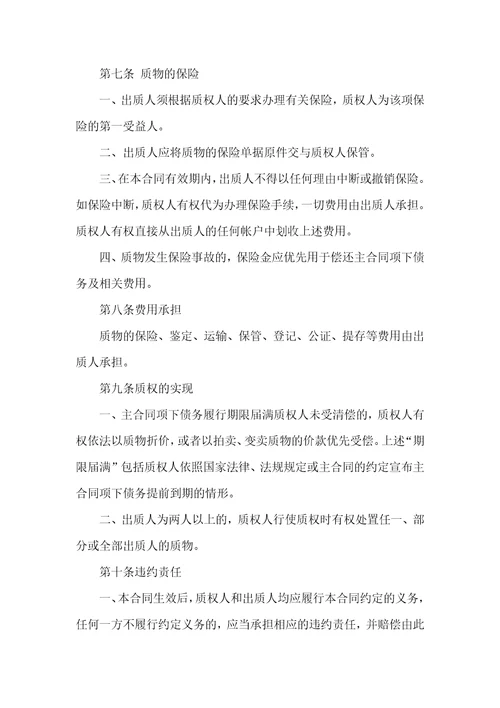 关于质押合同模板合集八篇