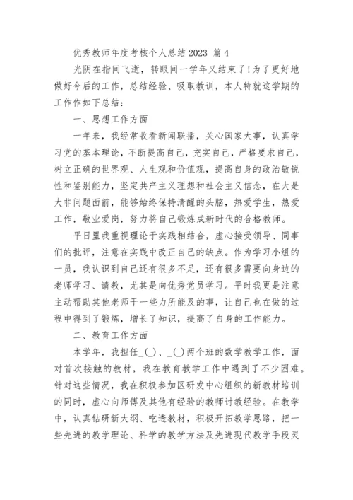 优秀教师年度考核个人总结2023.docx