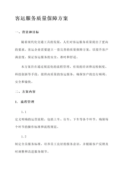 客运服务俩会保障方案