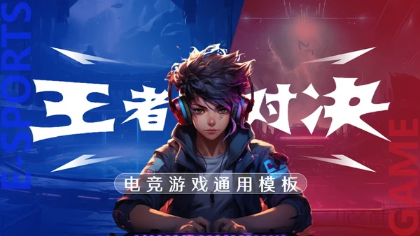 王者对决红蓝对抗电竞游戏玩家通用PPT