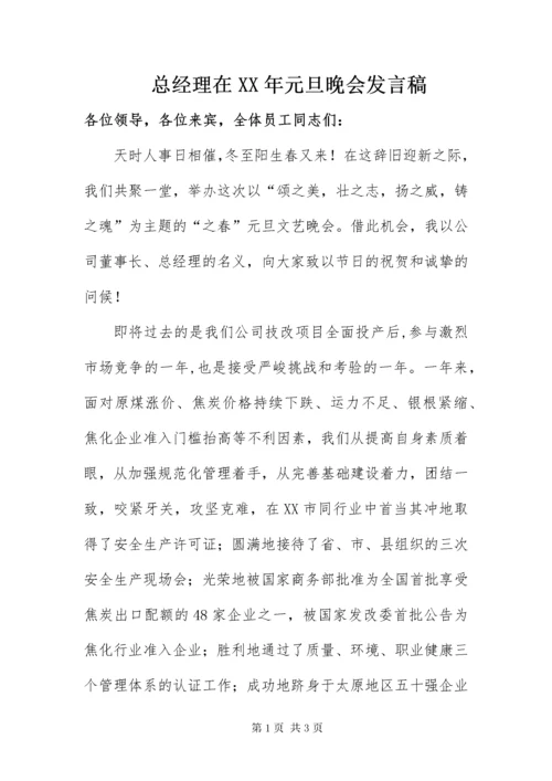 总经理在某年元旦晚会讲话稿.docx