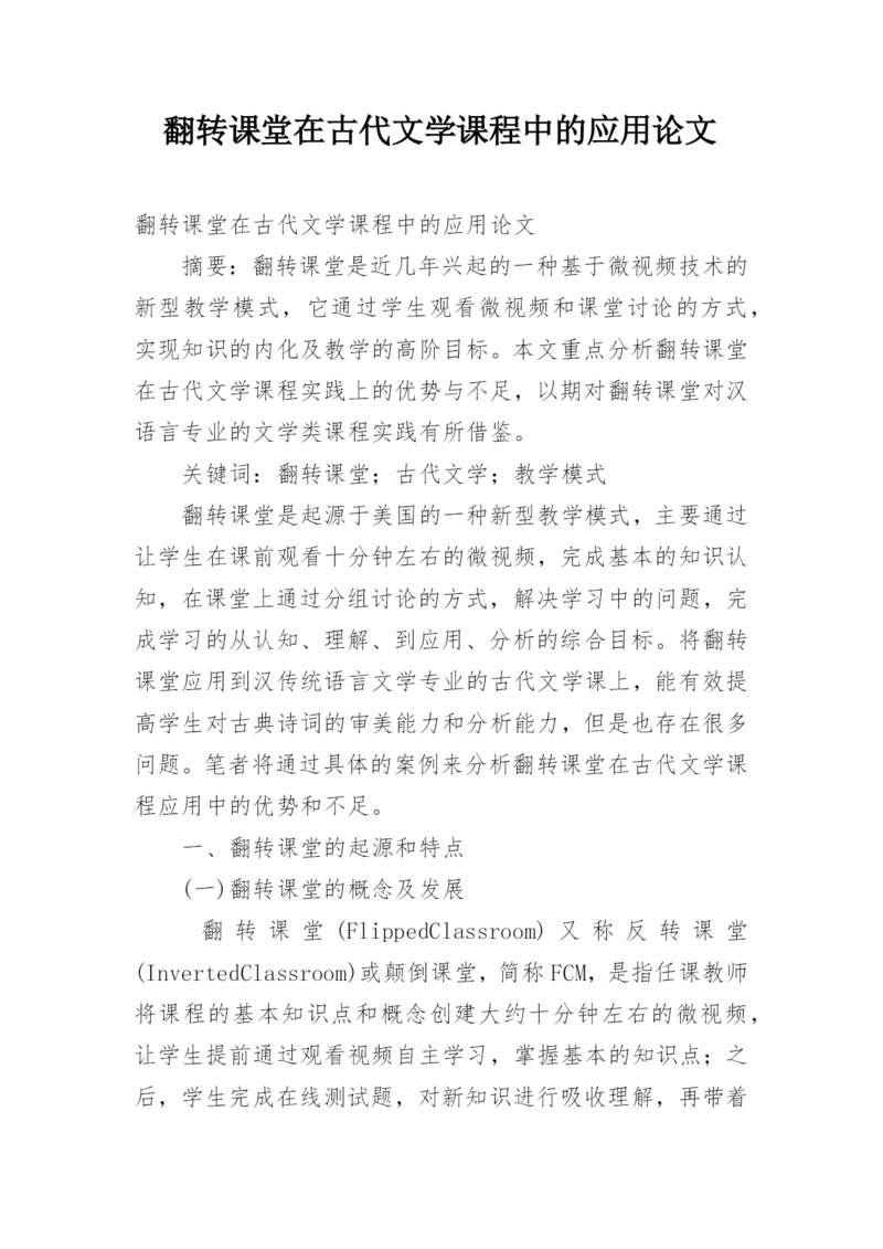 翻转课堂在古代文学课程中的应用论文.docx