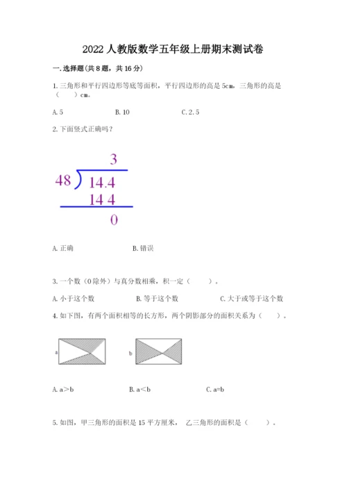 2022人教版数学五年级上册期末测试卷【考点精练】.docx