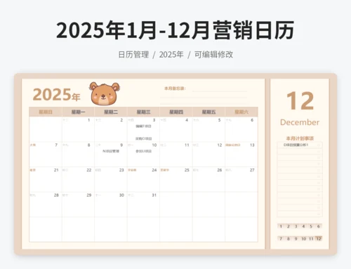 2025年1月-12月营销日历