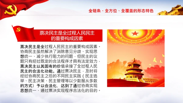 全过程人民民主特色人民民主专政PPT模板