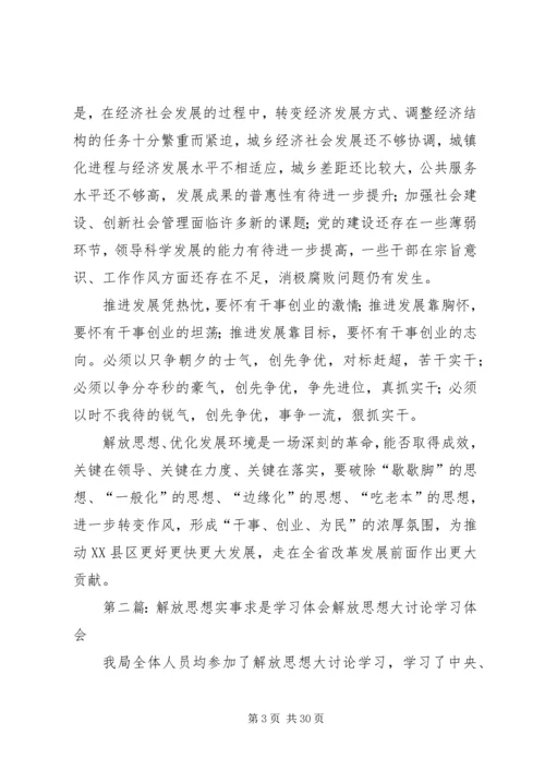 解放思想实事求是学习体会.docx