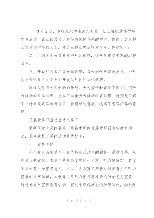 开展爱耳日活动总结多篇.docx