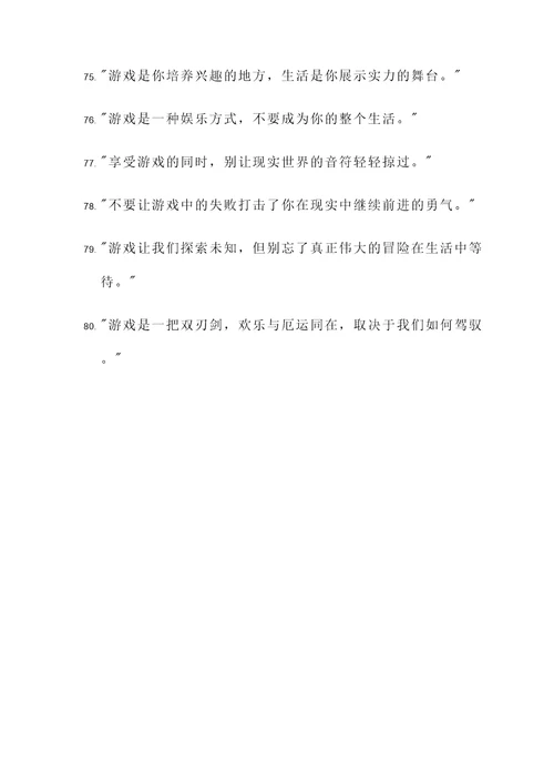 游戏双刃剑的名言警句