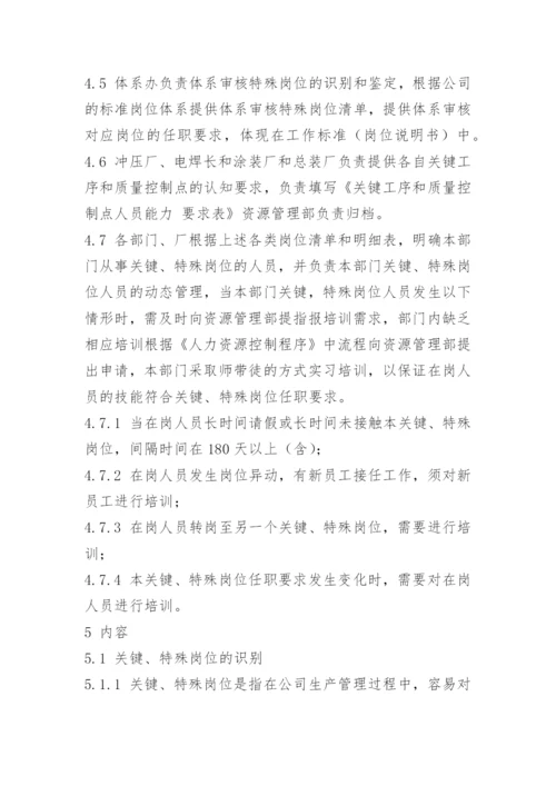 关键岗位员工管理办法.docx