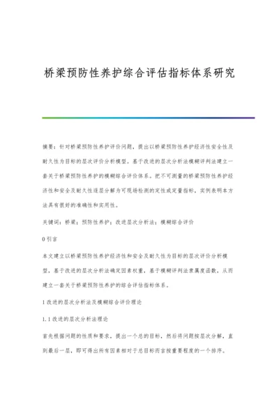 桥梁预防性养护综合评估指标体系研究.docx