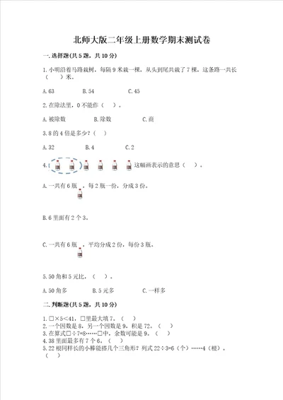 北师大版二年级上册数学期末测试卷综合卷