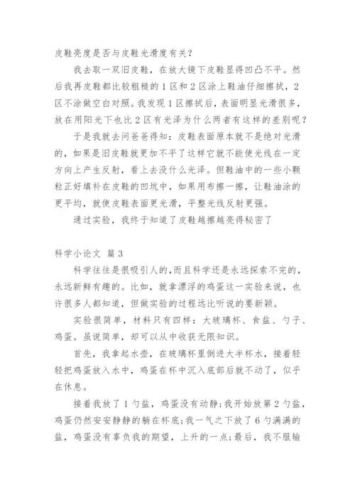 科学小论文最新整理.docx