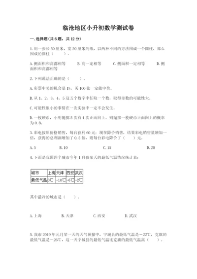 临沧地区小升初数学测试卷附精品答案.docx