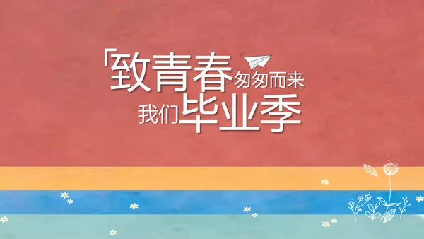 致青春毕业季大学毕业纪念册电子相册动态PPT