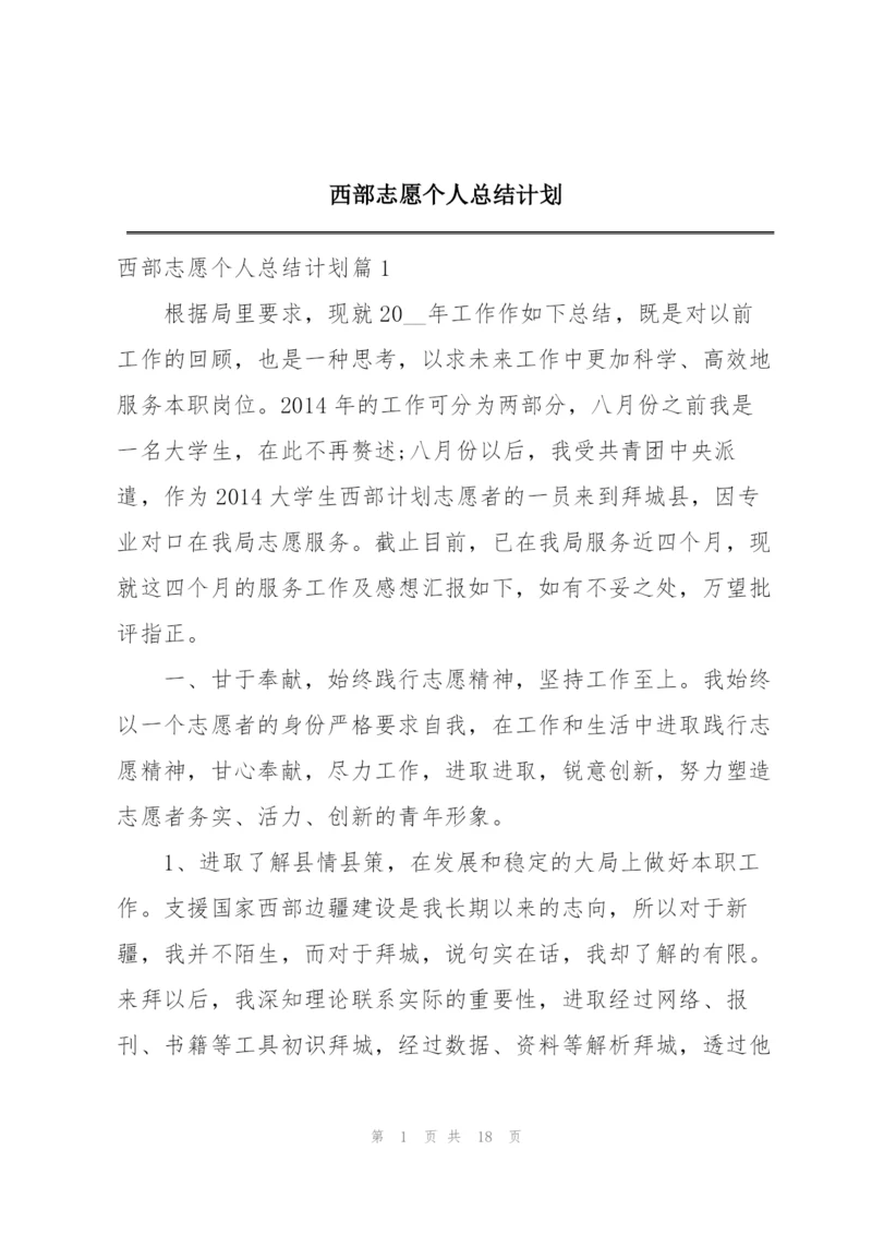 西部志愿个人总结计划.docx