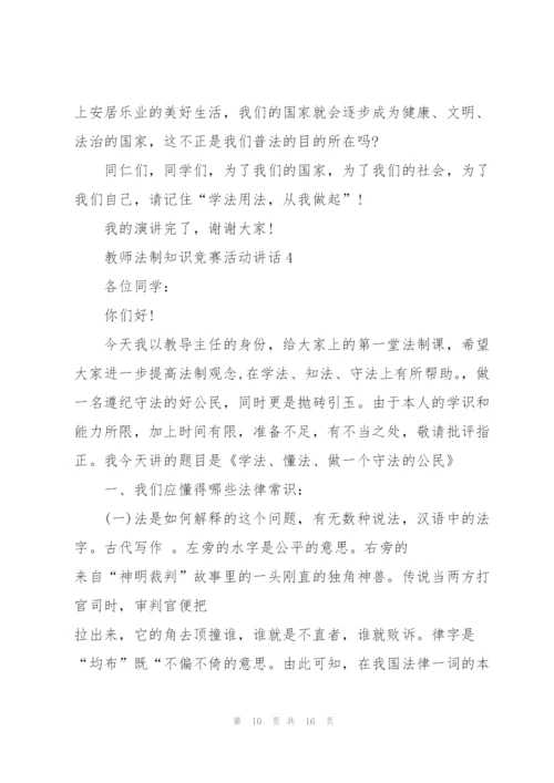 教师法制知识竞赛活动讲话.docx