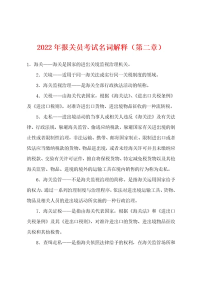 2022年报关员考试名词解释第二章