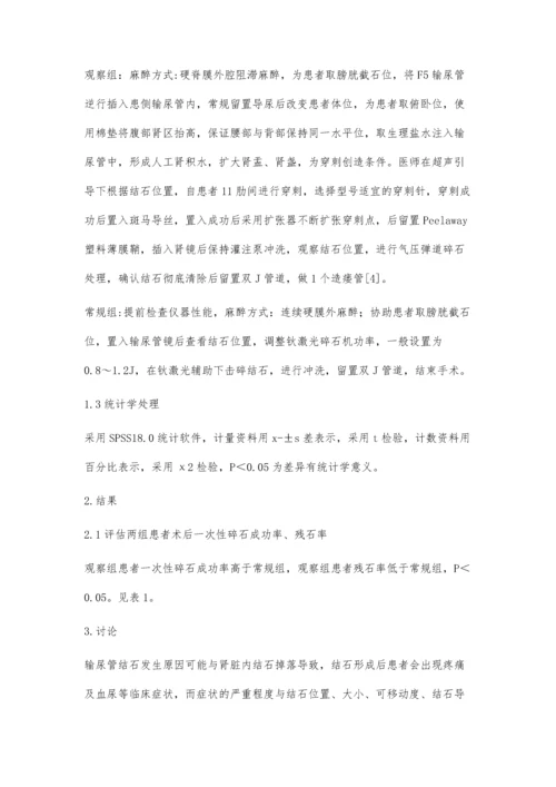 微创经皮肾镜取石术治疗输尿管上段结石.docx