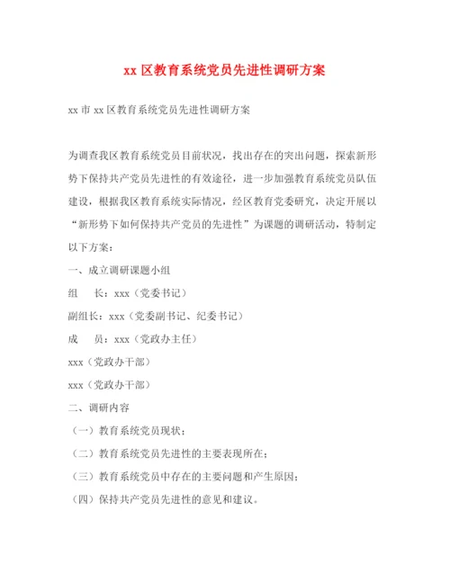 精编之区教育系统党员先进性调研方案.docx