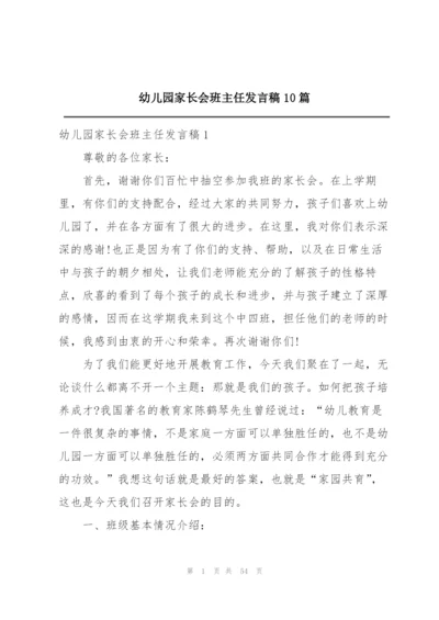 幼儿园家长会班主任发言稿10篇.docx