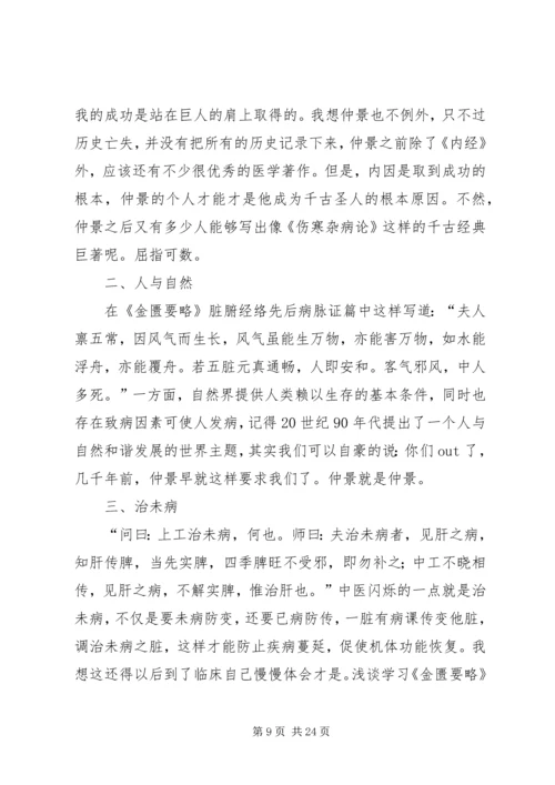 第一篇：《金匮要略方论》学习心得.docx