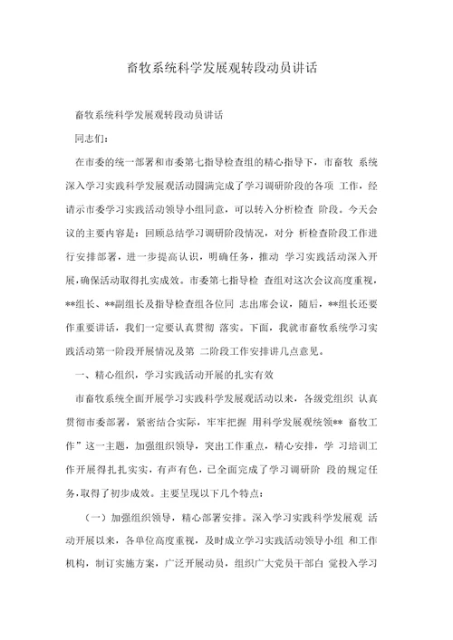 畜牧系统科学发展观转段动员讲话