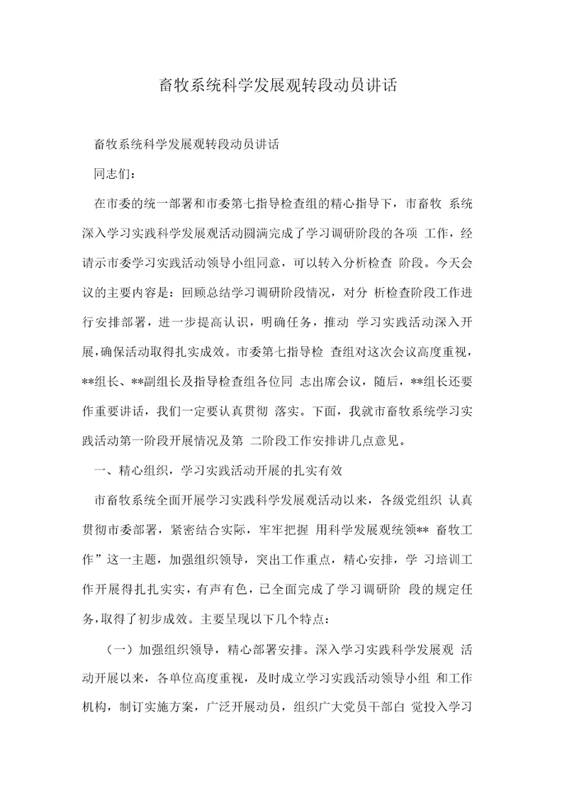 畜牧系统科学发展观转段动员讲话