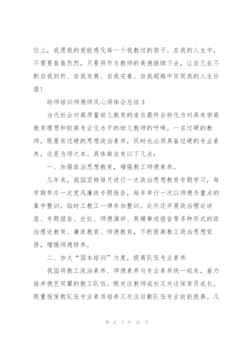 幼师培训师德师风心得体会总结范本十篇.docx