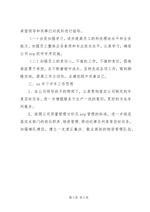 物资科XX年度上半年工作总结及下半年工作计划 (2).docx