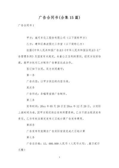 广告合同书(合集15篇).docx