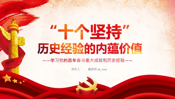 十个坚持历史经验价值党课党支部党委PPT模板