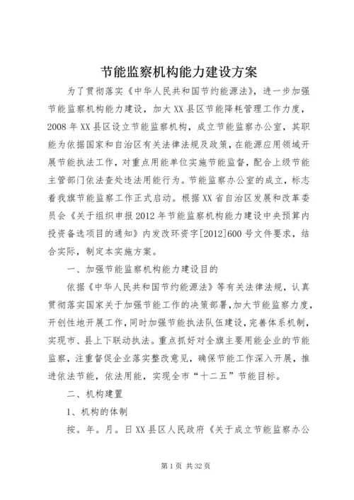 节能监察机构能力建设方案.docx