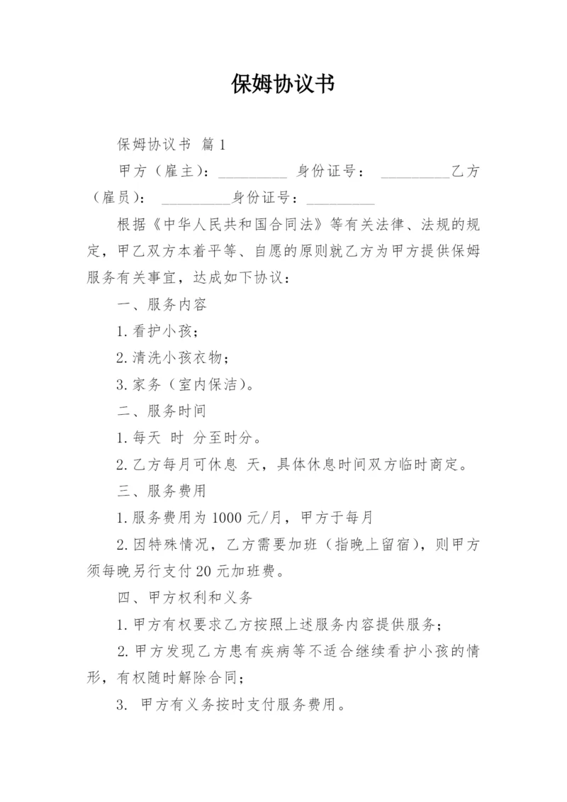 保姆协议书.docx