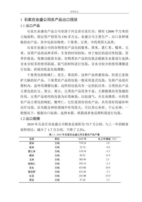 161232106-陈学祎-石家庄业盛公司农产品出口营销策略研究.docx