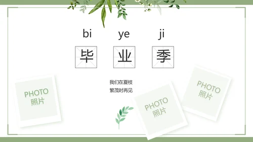 绿色清新致青春毕业季青春毕业纪念册PPT模板