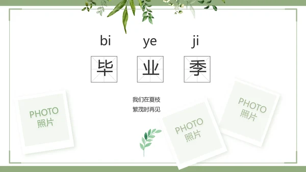 绿色清新致青春毕业季青春毕业纪念册PPT模板