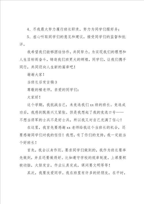 当班长后发言稿范文