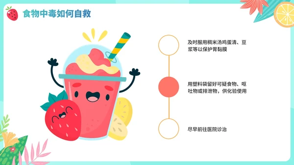 手绘卡通水果夏季食物中毒知识科普安全教育PPT模板