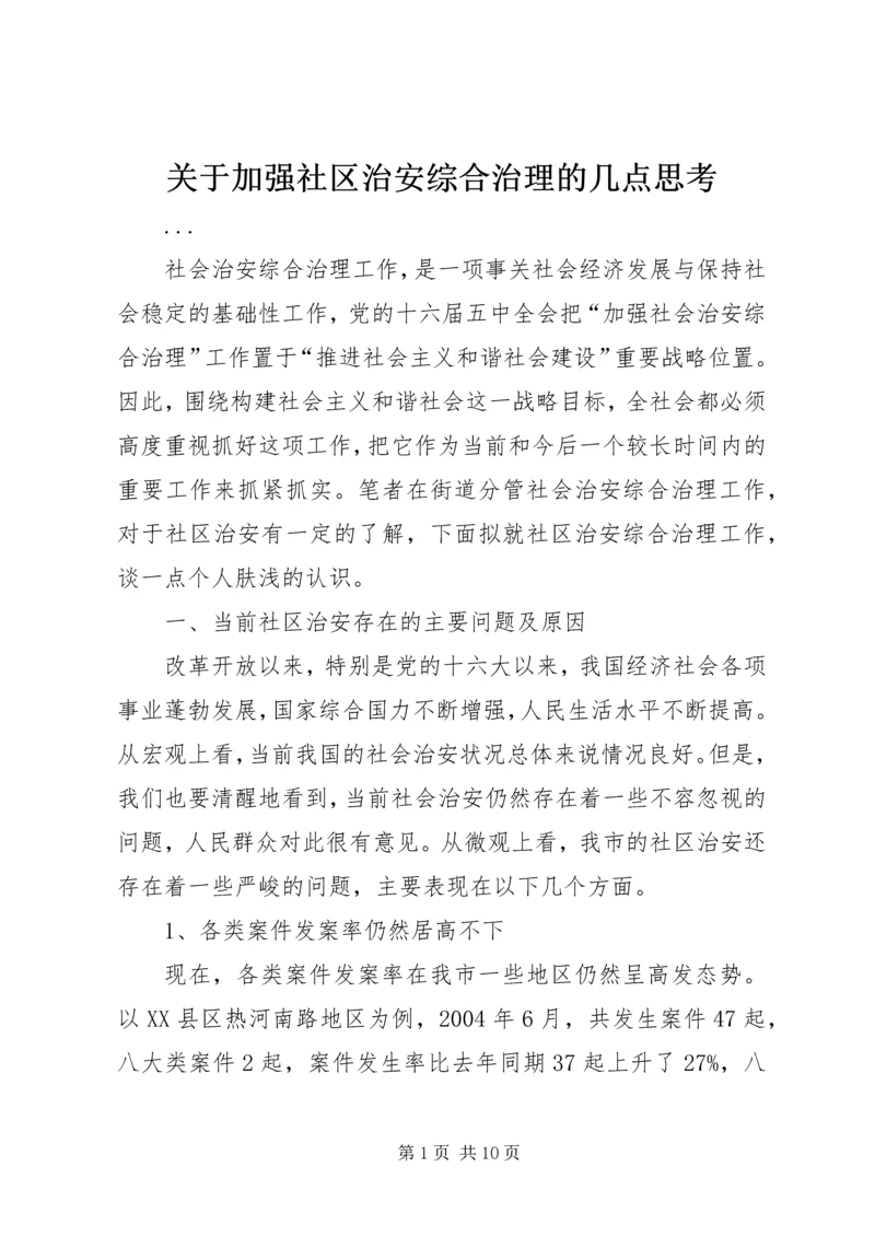 关于加强社区治安综合治理的几点思考.docx