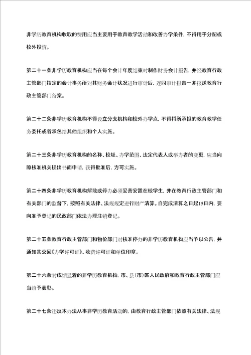 市民办非学历教育管理规定定稿版