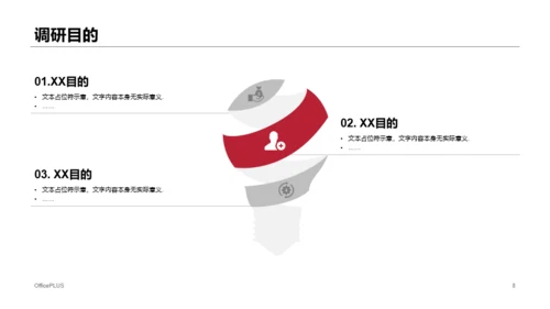 红色商务市场调研分析报告PPT案例