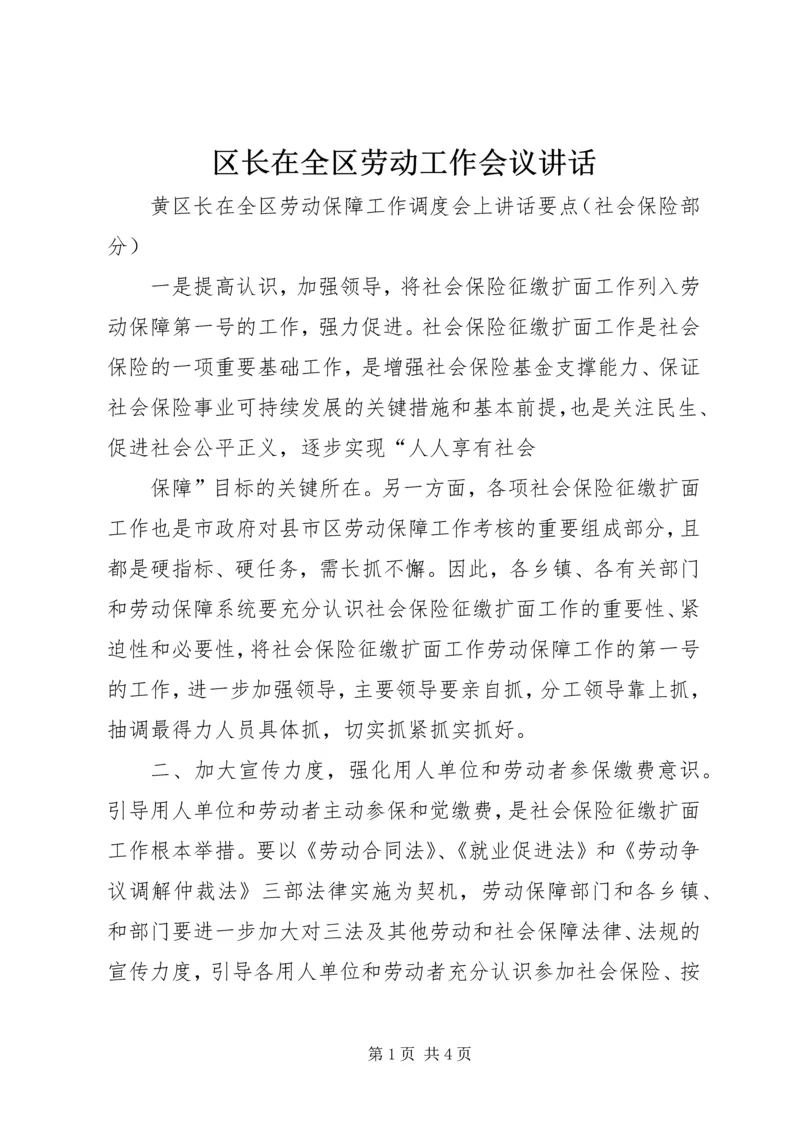 区长在全区劳动工作会议讲话 (2).docx