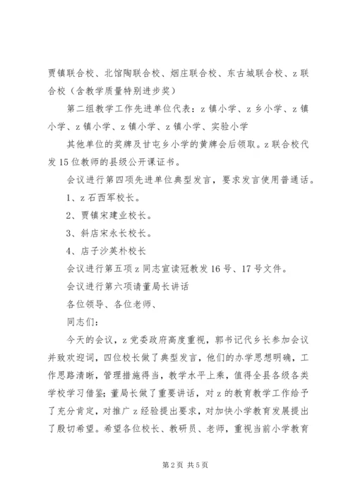 全县小学教育教学工作现场会主持词.docx