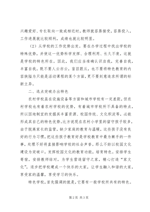 农村小学特色教育创建.docx