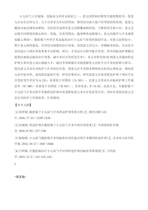 腹腔镜下小儿疝气手术190例的舒适护理及效果.docx