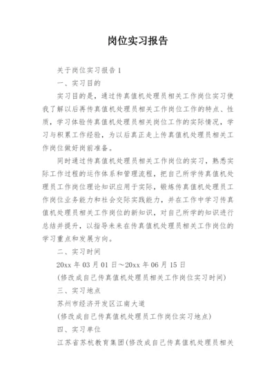 岗位实习报告_1.docx