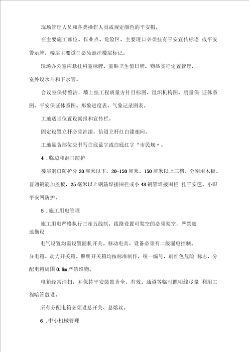 安全生产文明施工方法