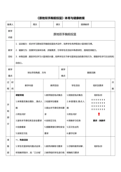 人教版体育与健康二年级篮球第18课（原地双手胸前投篮）教案
