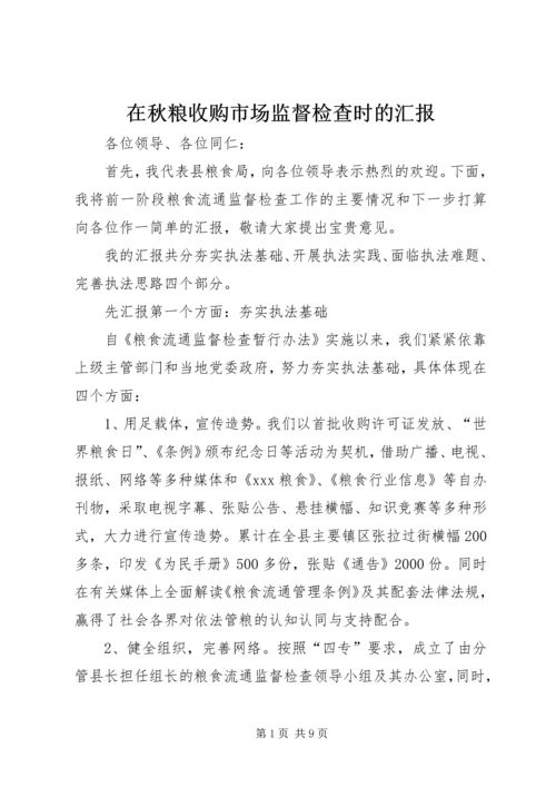 在秋粮收购市场监督检查时的汇报.docx